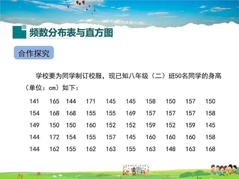 冀教版数学八年级下册  18.4频数分布表与直方图【教学课件】04