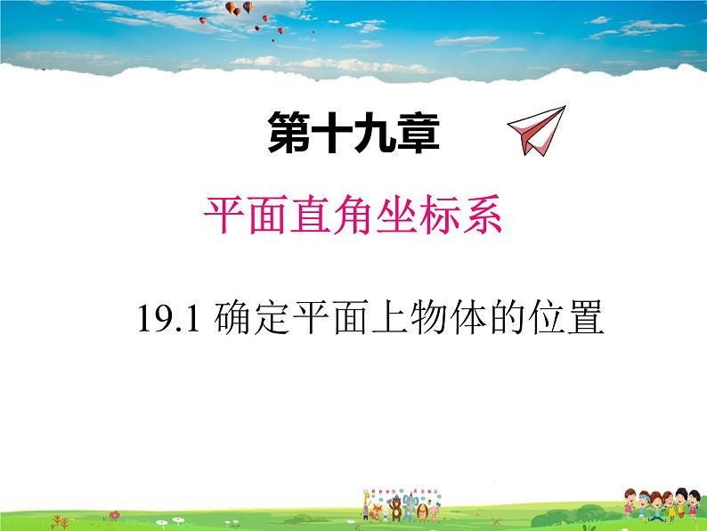 冀教版数学八年级下册  19.1确定平面上物体的位置【教学课件】01