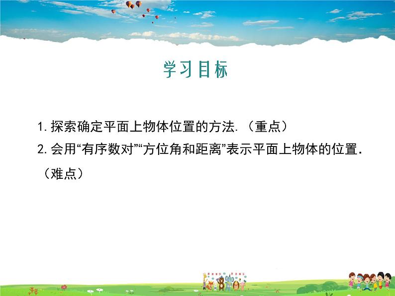 冀教版数学八年级下册  19.1确定平面上物体的位置【教学课件】02