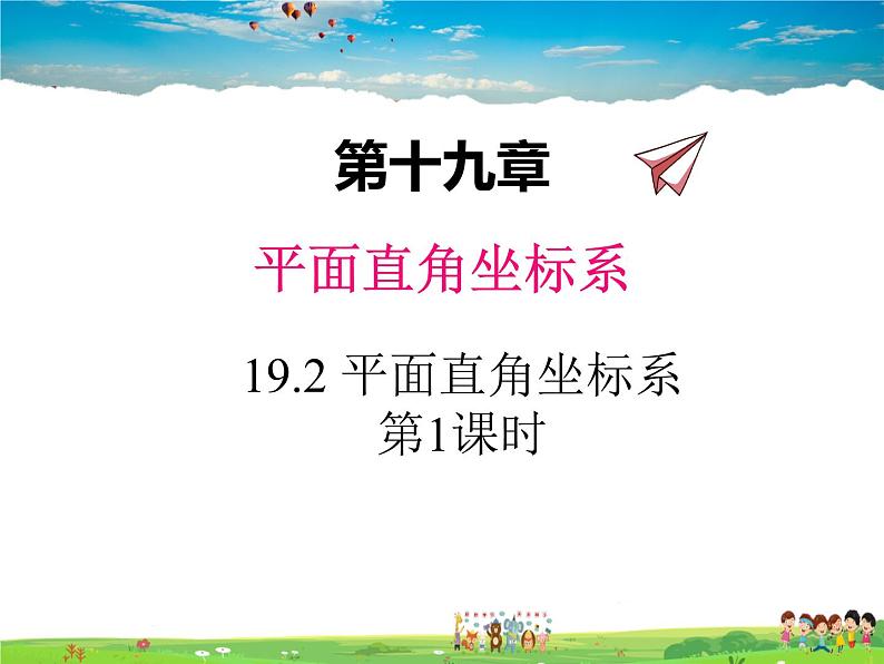 冀教版数学八年级下册  19.2平面直角坐标系第1课时【教学课件】01