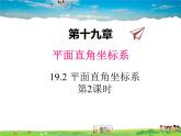 冀教版数学八年级下册  19.2平面直角坐标系第2课时【教学课件】