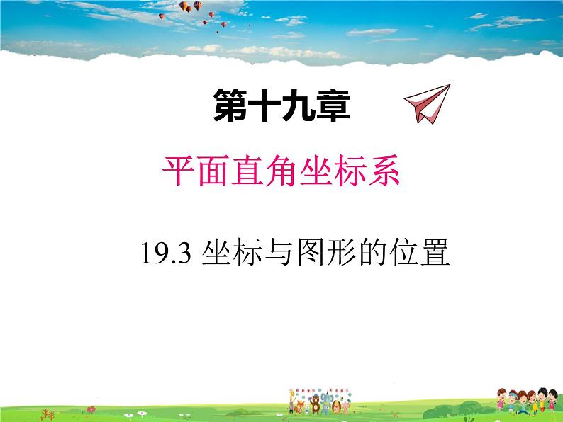 冀教版数学八年级下册  19.3坐标与图形的位置【教学课件】01