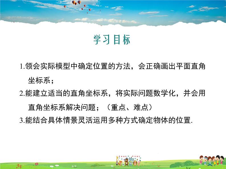 冀教版数学八年级下册  19.3坐标与图形的位置【教学课件】02