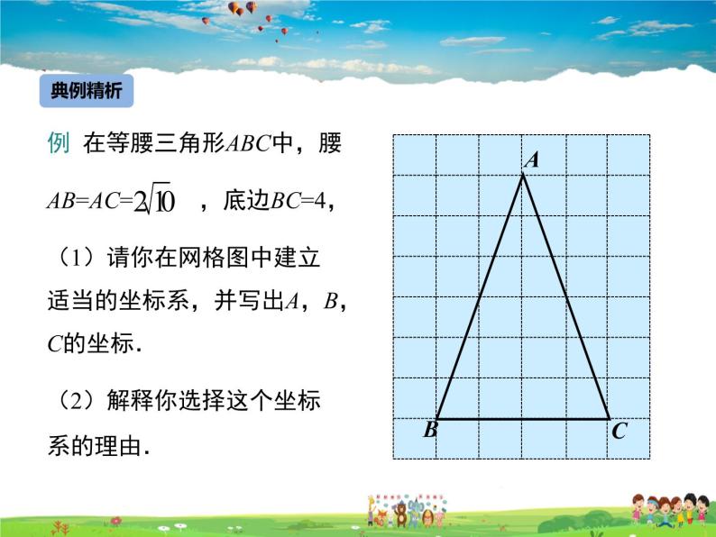 冀教版数学八年级下册  19.3坐标与图形的位置【教学课件】07