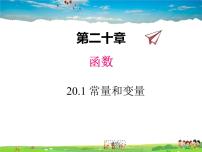 初中数学冀教版八年级下册第二十章 函数20.1 常量和变量教学ppt课件