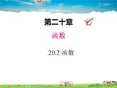 冀教版数学八年级下册  20.2函数【教学课件】