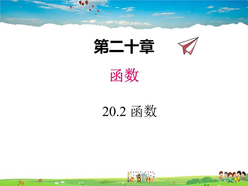 冀教版数学八年级下册  20.2函数【教学课件】第1页