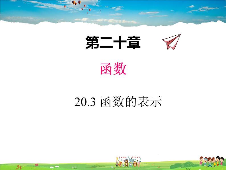 冀教版数学八年级下册  20.3函数的表示【教学课件】第1页