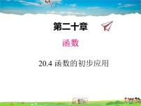 数学八年级下册第二十章 函数20.4 函数的初步应用教学ppt课件