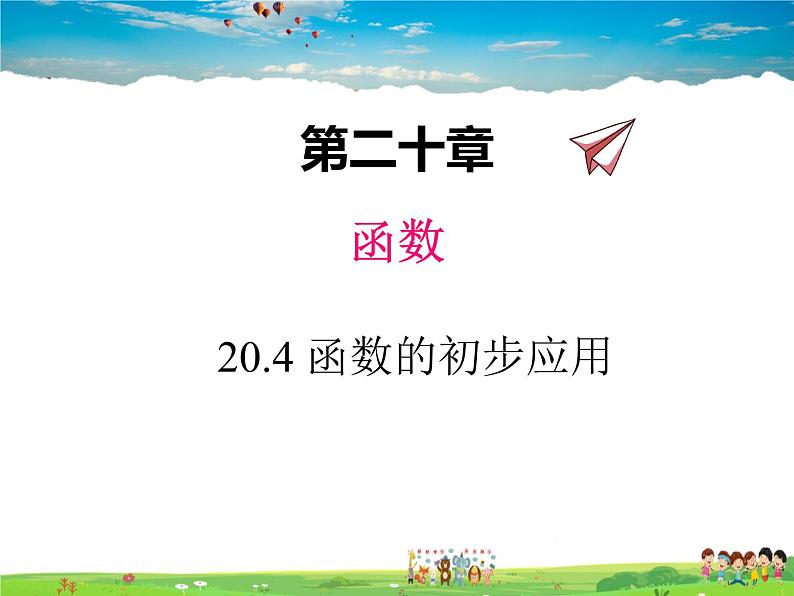 冀教版数学八年级下册  20.4函数的初步应用【教学课件】第1页