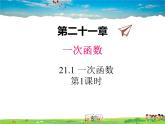 冀教版数学八年级下册  21.1一次函数第1课时【教学课件】