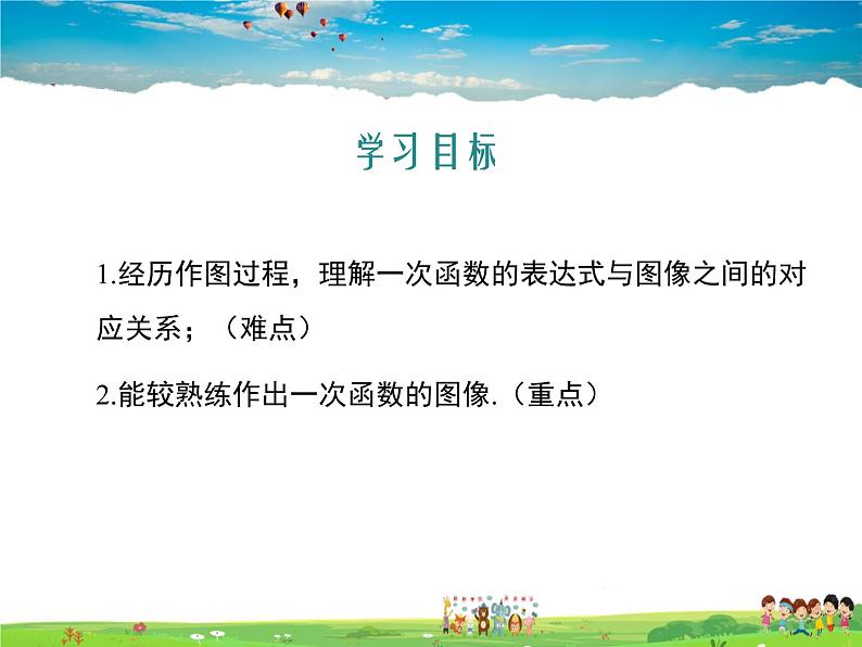 冀教版数学八年级下册  21.2一次函数的图像和性质第1课时【教学课件】02