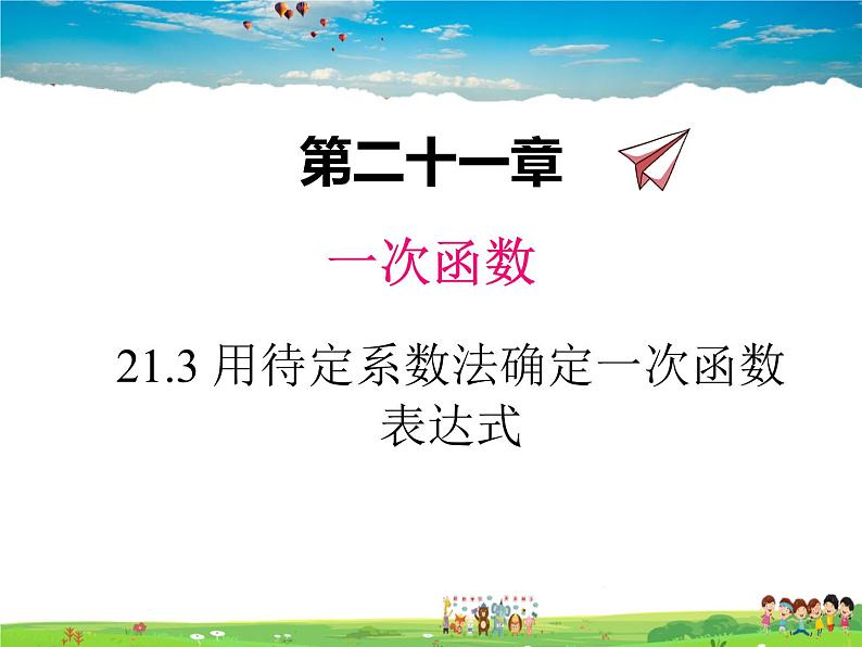 冀教版数学八年级下册  21.3用待定系数法确定一次函数表达式【教学课件】01