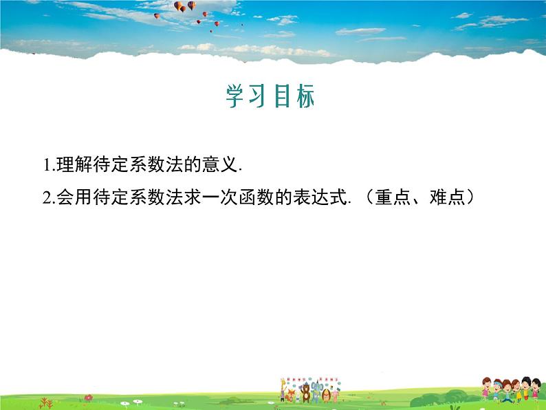 冀教版数学八年级下册  21.3用待定系数法确定一次函数表达式【教学课件】02