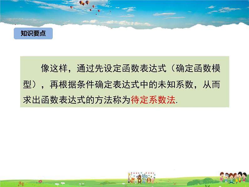 冀教版数学八年级下册  21.3用待定系数法确定一次函数表达式【教学课件】07