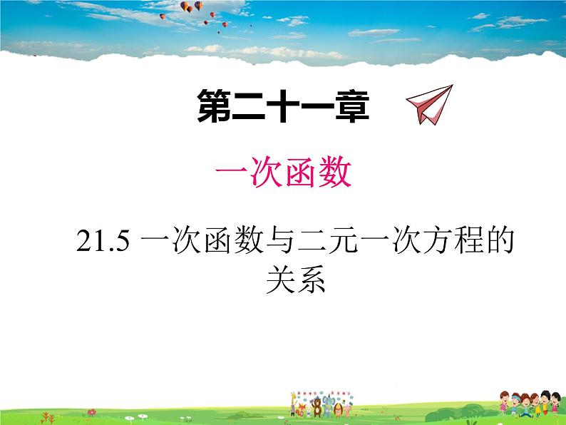 冀教版数学八年级下册  21.5一次函数与二元一次方程的关系【教学课件】01