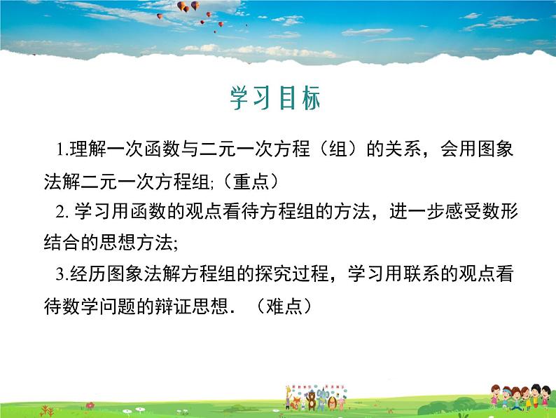 冀教版数学八年级下册  21.5一次函数与二元一次方程的关系【教学课件】02