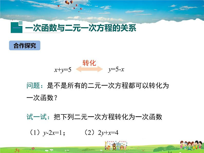 冀教版数学八年级下册  21.5一次函数与二元一次方程的关系【教学课件】04