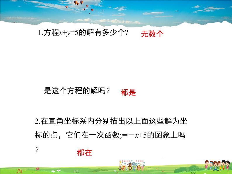 冀教版数学八年级下册  21.5一次函数与二元一次方程的关系【教学课件】05