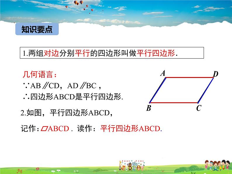 冀教版数学八年级下册  22.1平行四边形的性质第1课时【教学课件】05