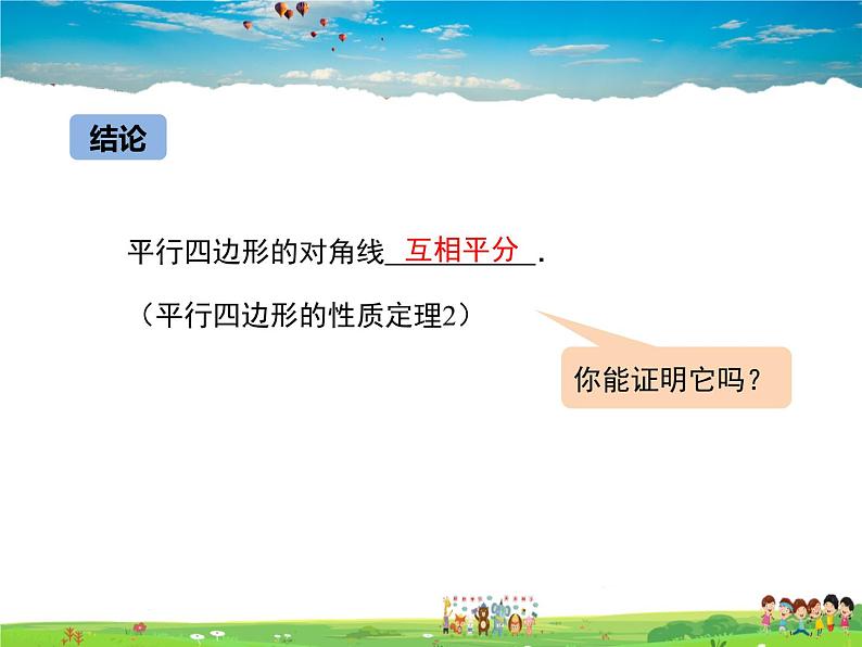 冀教版数学八年级下册  22.1平行四边形的性质第2课时【教学课件】05