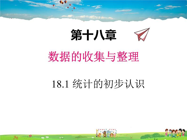 冀教版数学八年级下册  18.1统计的初步认识【教学课件】01