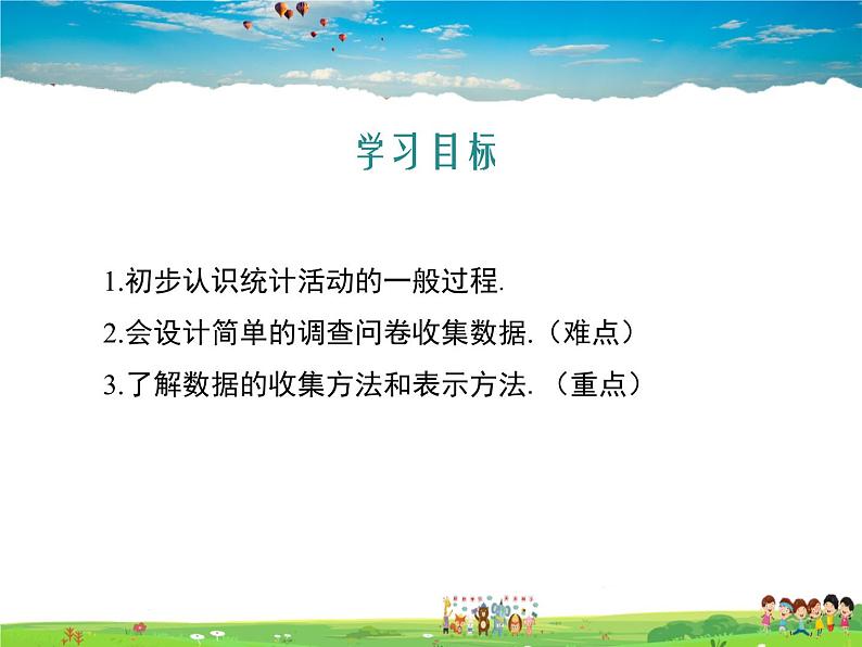 冀教版数学八年级下册  18.1统计的初步认识【教学课件】02