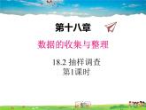 冀教版数学八年级下册  18.2抽样调查第1课时【教学课件】