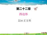 冀教版数学八年级下册  22.6正方形【教学课件】