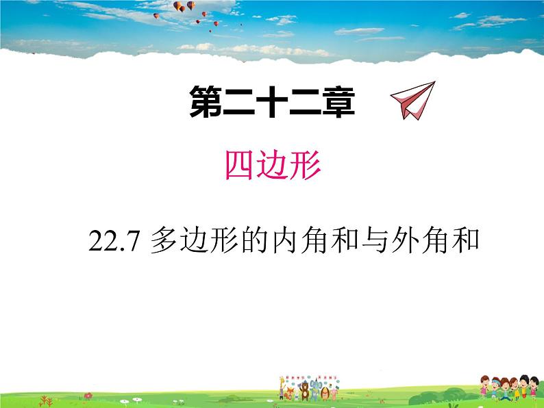 冀教版数学八年级下册  22.7多边形的内角和与外角和【教学课件】第1页