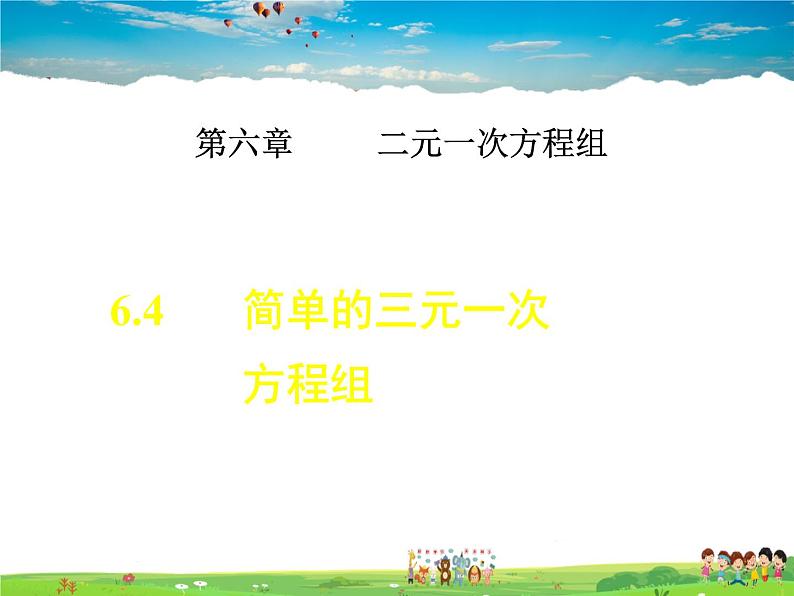 冀教版数学七年级下册   6.4  简单的三元一次方程组【课件】第1页