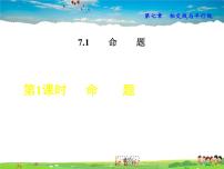 初中数学冀教版七年级下册第七章   相交线与平行线7.1 命题课前预习课件ppt