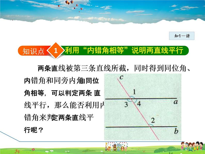 冀教版数学七年级下册   7.4  平行线的判定【课件】04