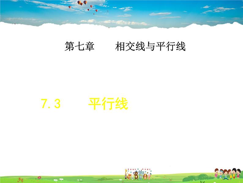 冀教版数学七年级下册   7.3  平行线【课件】01