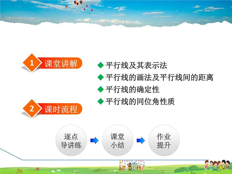 冀教版数学七年级下册   7.3  平行线【课件】02