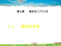 初中数学冀教版七年级下册7.6 图形的平移课堂教学课件ppt