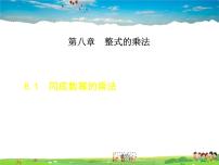 初中数学8.1  同底数幂的乘法集体备课ppt课件