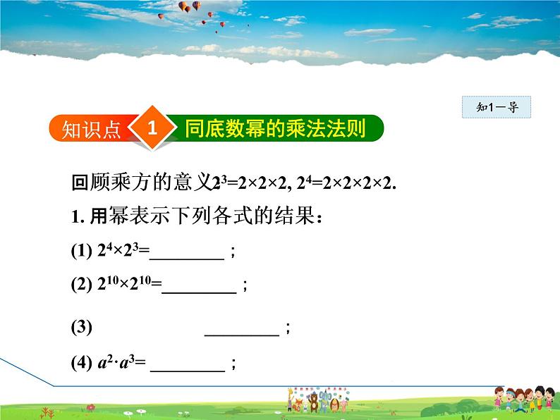 冀教版数学七年级下册   8.1  同底数幂的乘法【课件】06