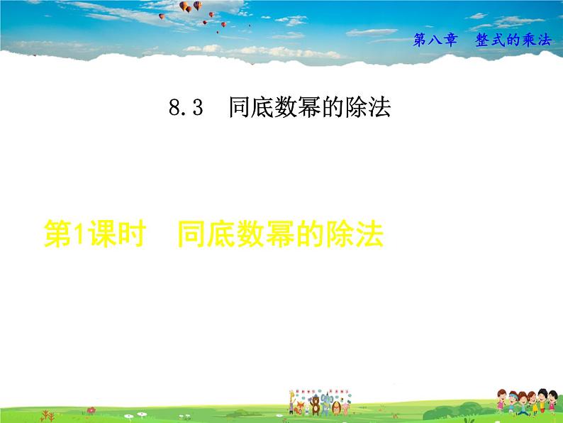 冀教版数学七年级下册   8.3.1  同底数幂的除法【课件】01