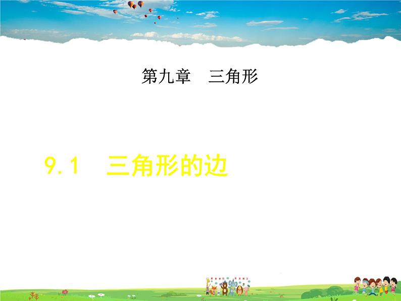 冀教版数学七年级下册   9.1  三角形的边【课件】第1页