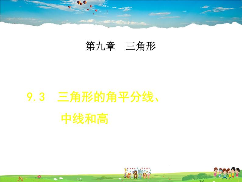 冀教版数学七年级下册   9.3  三角形的角平分线、中线和高【课件】第1页