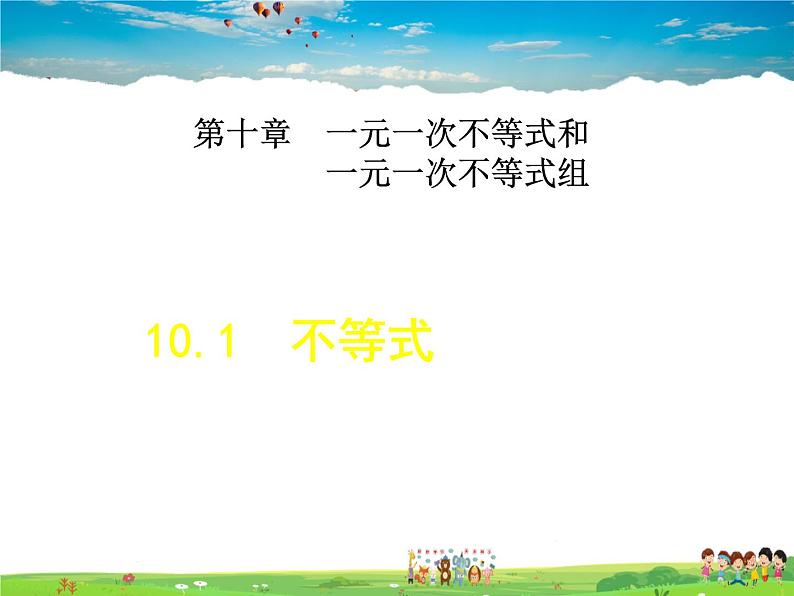 冀教版数学七年级下册   10.1  不等式【课件】01