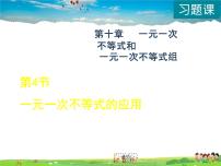 冀教版七年级下册10.4 一元一次不等式的应用教案配套课件ppt