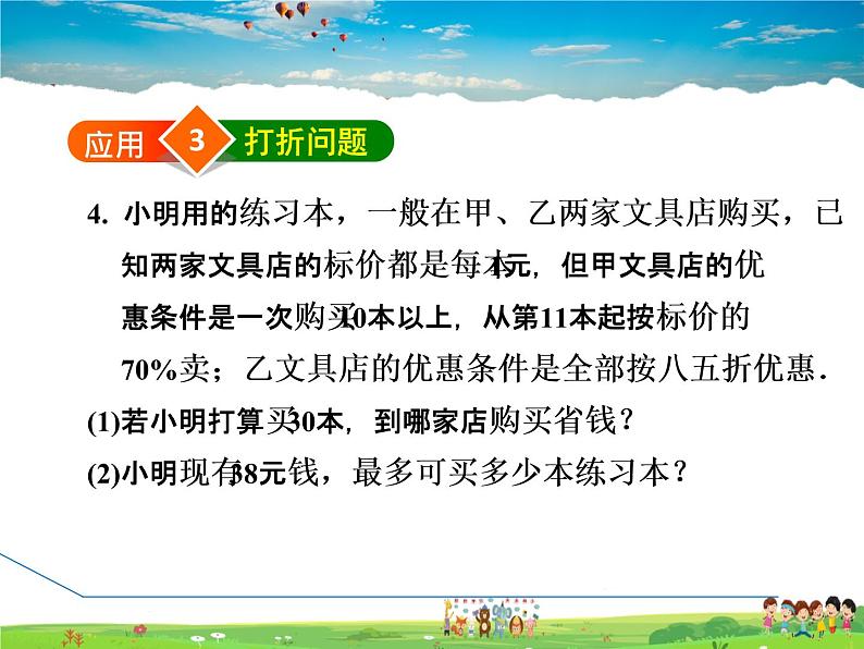 冀教版数学七年级下册   10.4  一元一次不等式的应用【课件】08