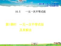 初中数学冀教版七年级下册10.5  一元一次不等式组课文内容ppt课件