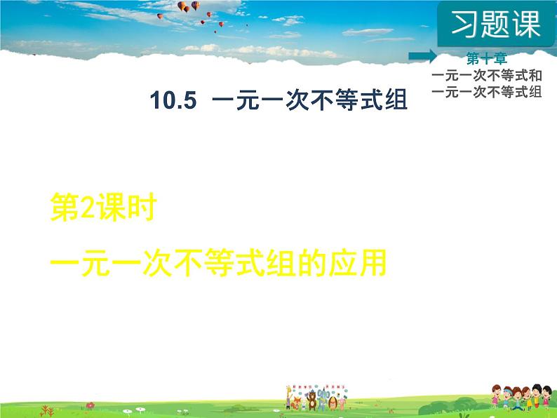 冀教版数学七年级下册   10.5.2  一元一次不等式组的应用【课件】01