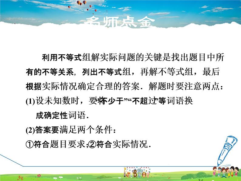 冀教版数学七年级下册   10.5.2  一元一次不等式组的应用【课件】02