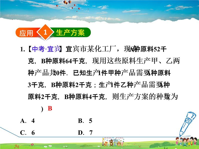 冀教版数学七年级下册   10.5.2  一元一次不等式组的应用【课件】03