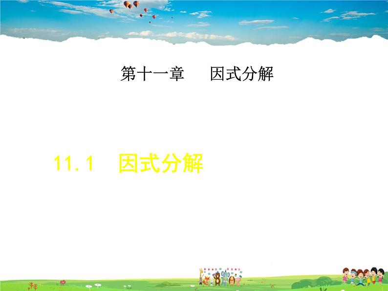 冀教版数学七年级下册   11.1  因式分解【课件】01