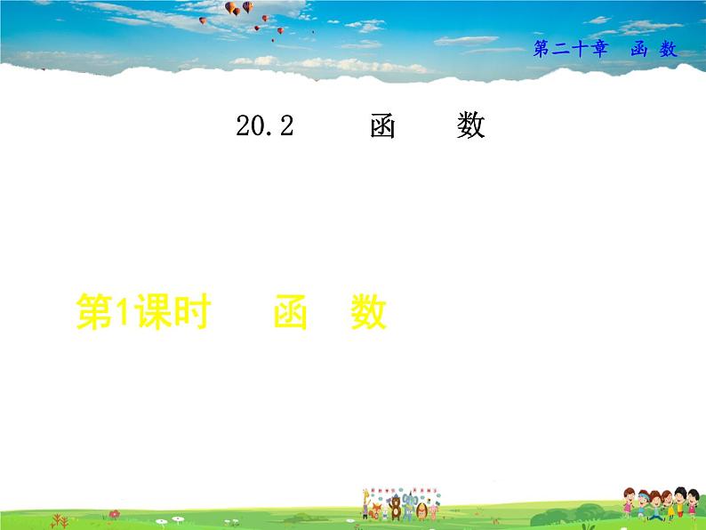 冀教版数学八年级下册 20.2.1函数【课件】第1页